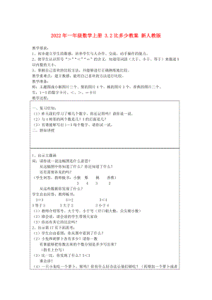 2022年一年級(jí)數(shù)學(xué)上冊(cè) 3.2比多少教案 新人教版