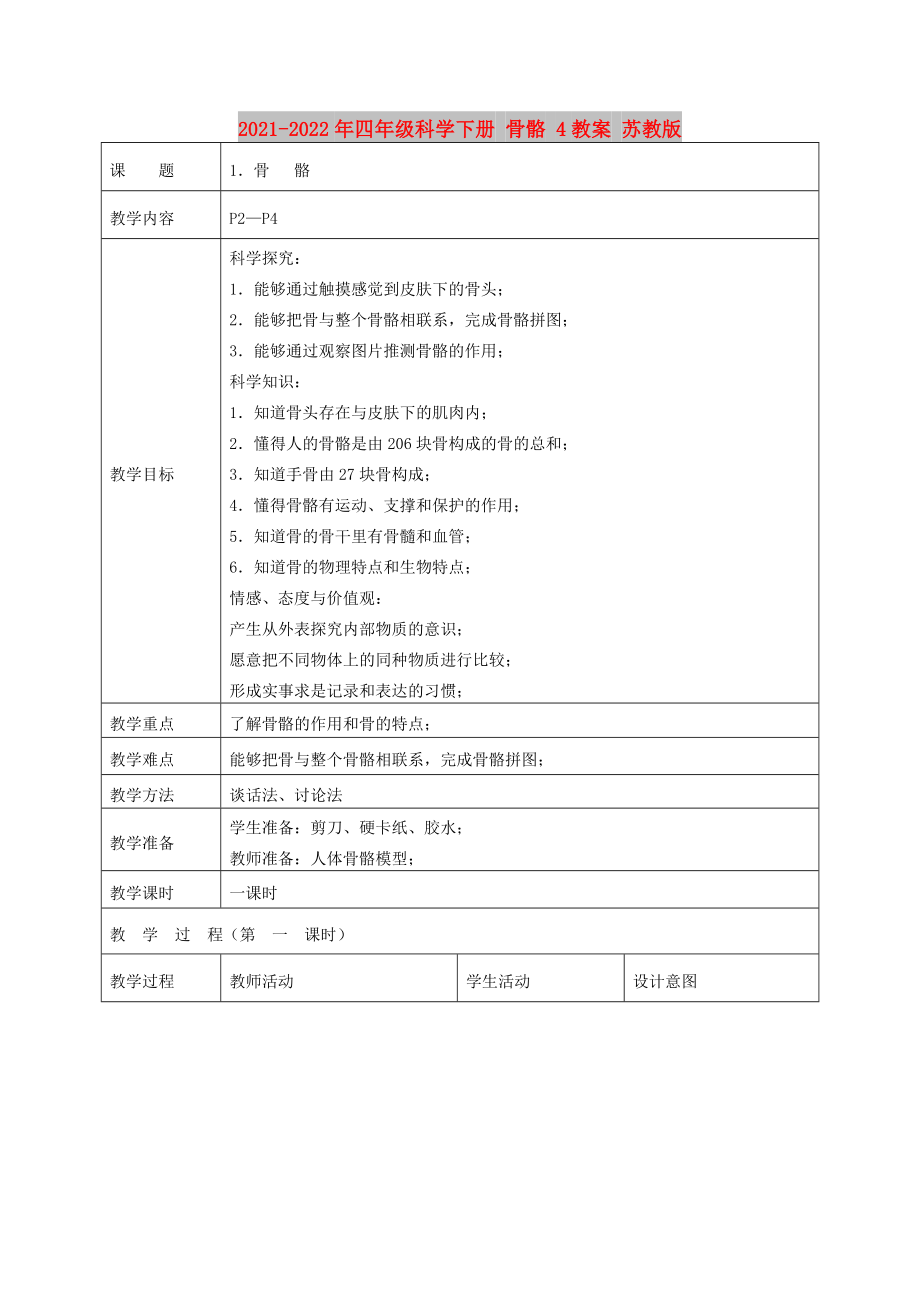 2021-2022年四年級(jí)科學(xué)下冊(cè) 骨骼 4教案 蘇教版_第1頁