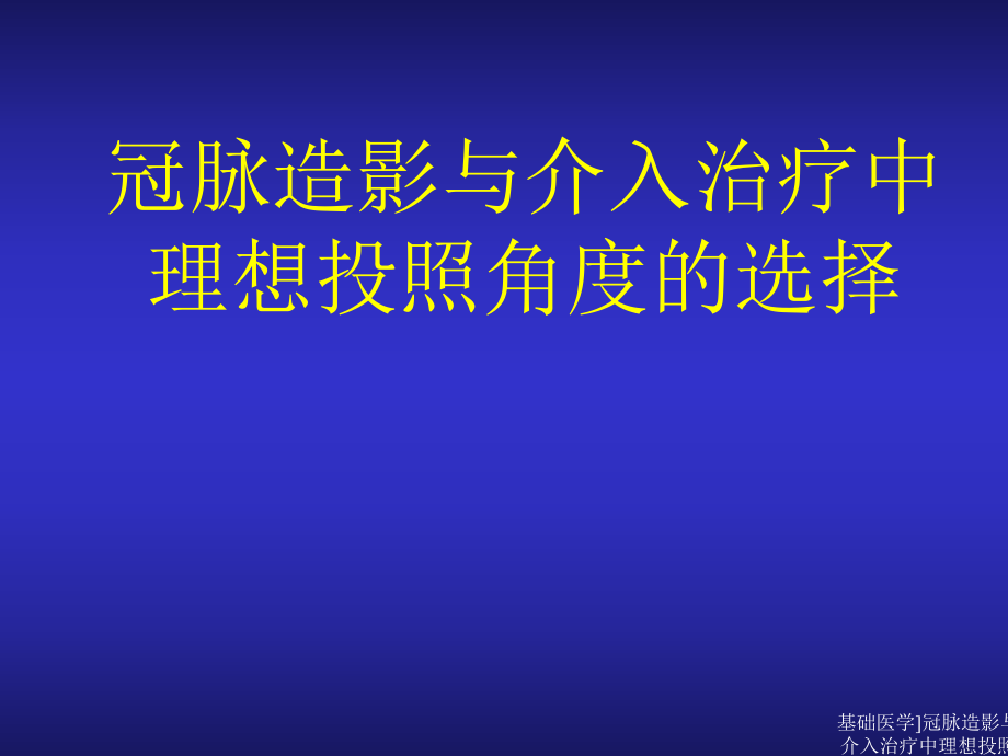 基础医学冠脉造影与介入治疗中理想投照角度的选择课件_第1页