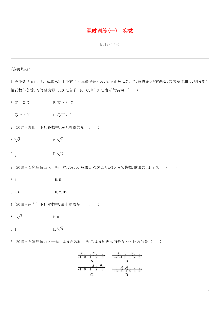 河北省2019年中考數(shù)學總復習 第一單元 數(shù)與式 課時訓練01 實數(shù)練習_第1頁