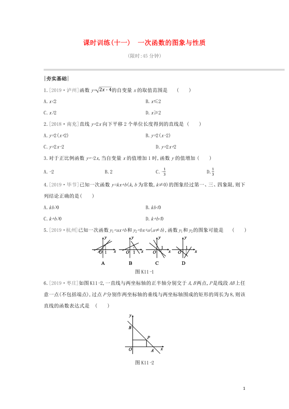 （湖南专版）2020年中考数学复习 第三单元 函数及其图象 课时训练11 一次函数的图象与性质_第1页