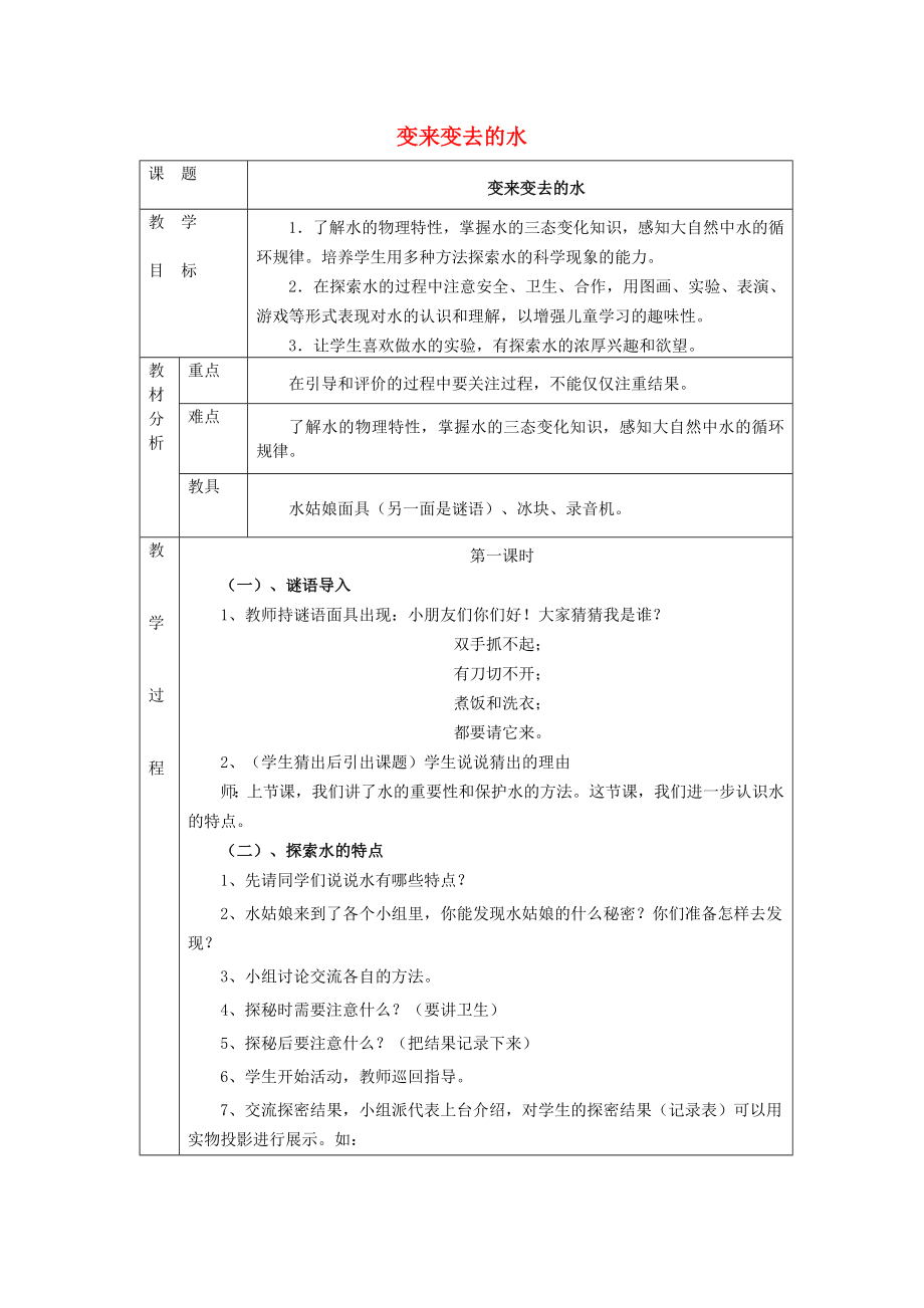 二年级品德与生活上册 变来变去的水教案1 北师大版_第1页