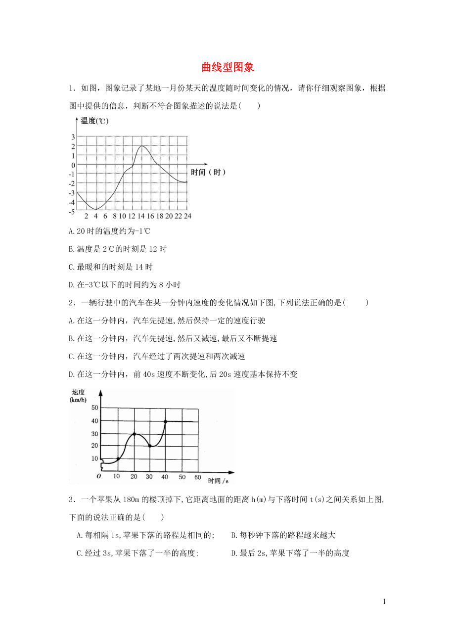 七年級(jí)數(shù)學(xué)下冊(cè) 第三章 變量之間的關(guān)系 3 用圖象表示的變量間關(guān)系 第1課時(shí) 曲線(xiàn)型圖象練習(xí)1（新版）北師大版_第1頁(yè)