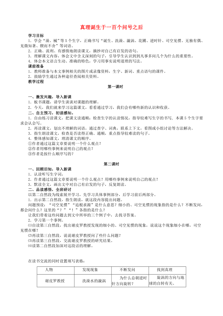 六年級語文下冊 第五組 19 真理誕生于一百個(gè)問號之后教案3 新人教版_第1頁