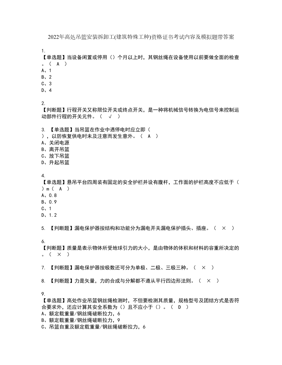 2022年高处吊篮安装拆卸工(建筑特殊工种)资格证书考试内容及模拟题带答案点睛卷5_第1页