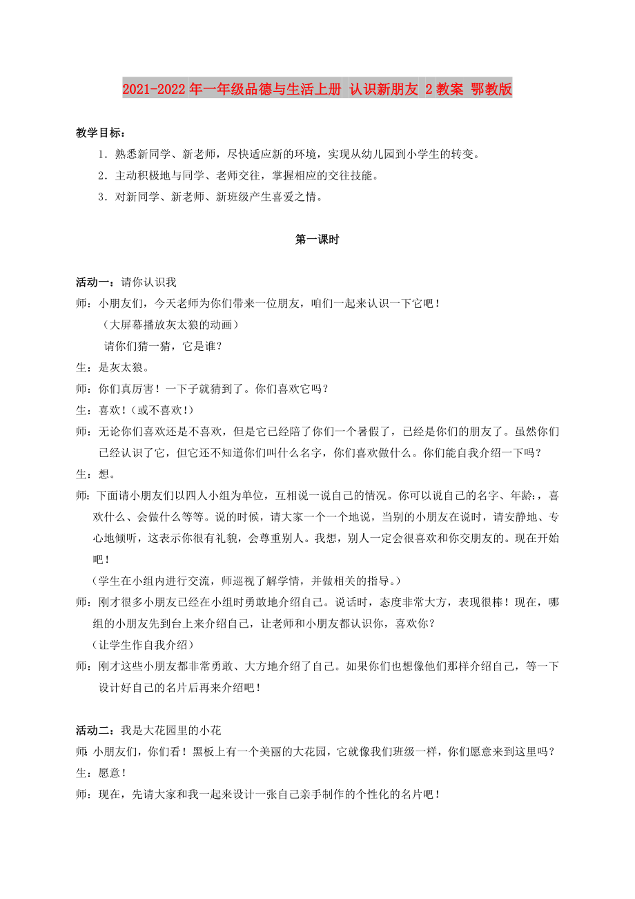 2021-2022年一年級(jí)品德與生活上冊(cè) 認(rèn)識(shí)新朋友 2教案 鄂教版_第1頁(yè)