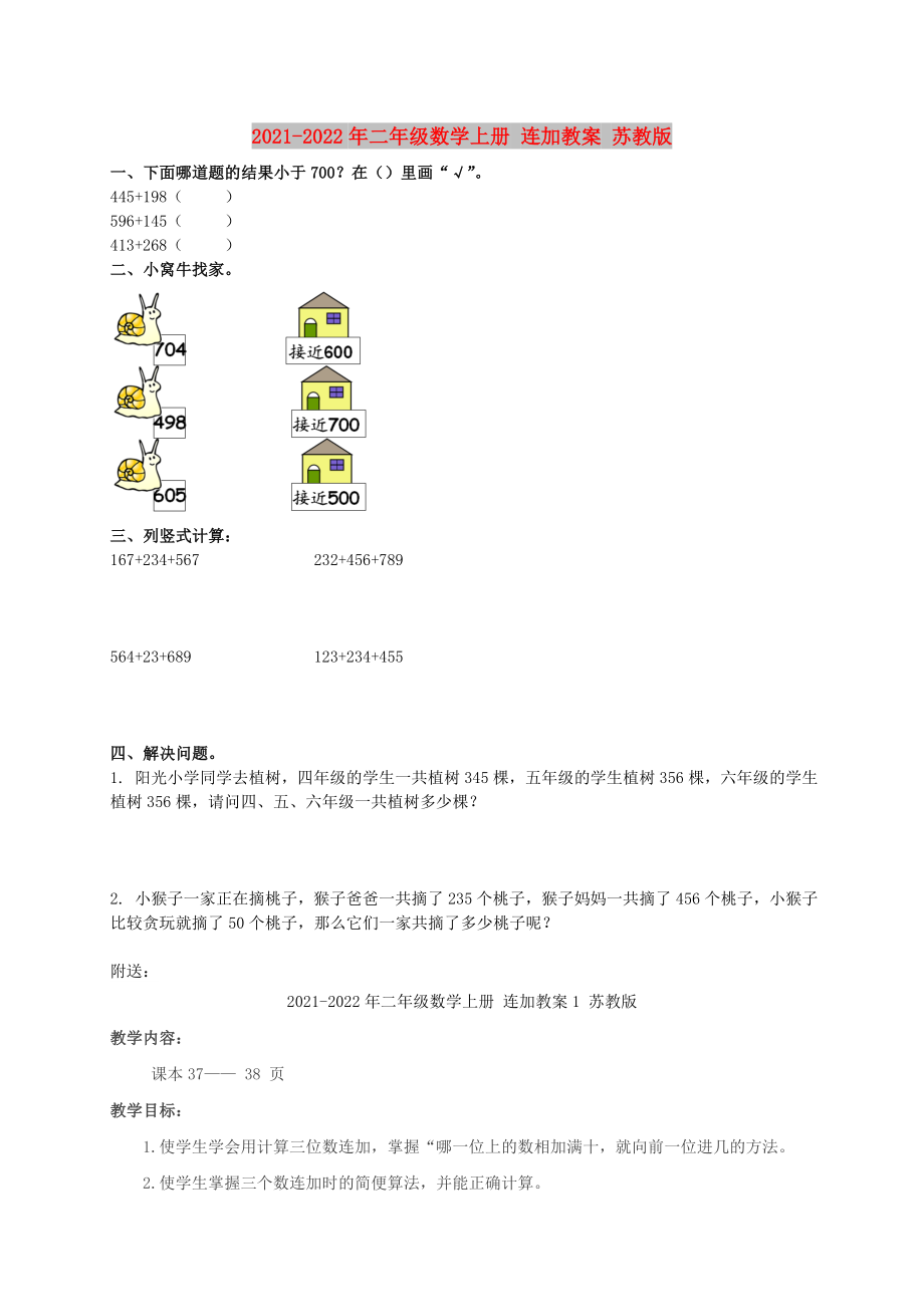 2021-2022年二年級數(shù)學(xué)上冊 連加教案 蘇教版_第1頁