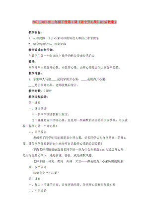 2021-2022年二年級下冊第3課《做個開心果》word教案2