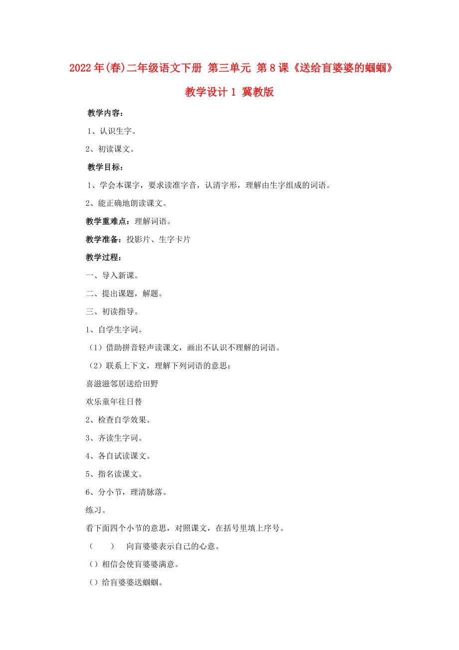 2022年(春)二年級語文下冊 第三單元 第8課《送給盲婆婆的蟈蟈》教學(xué)設(shè)計1 冀教版_第1頁