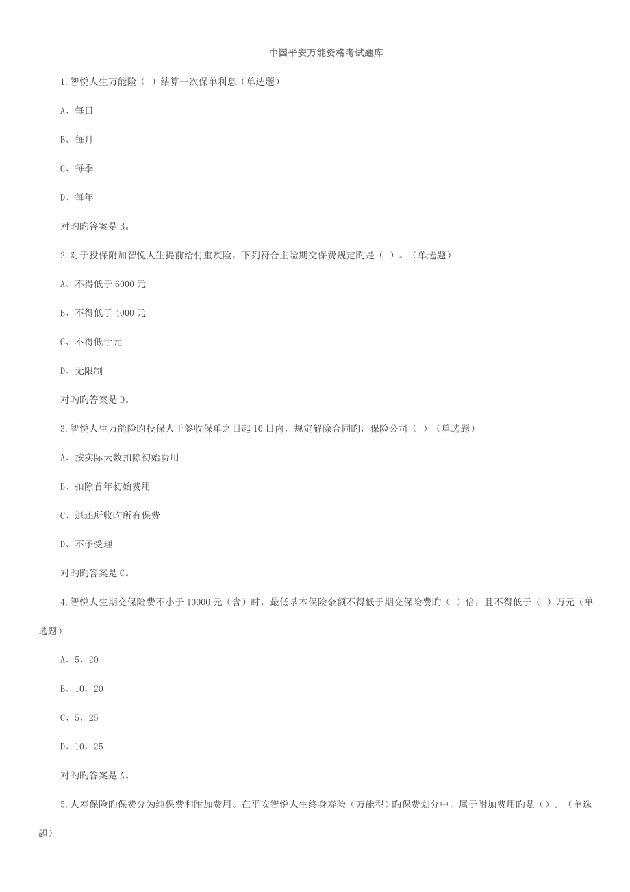 2022年中国平安万能资格考试题题库及答案整理_第1页