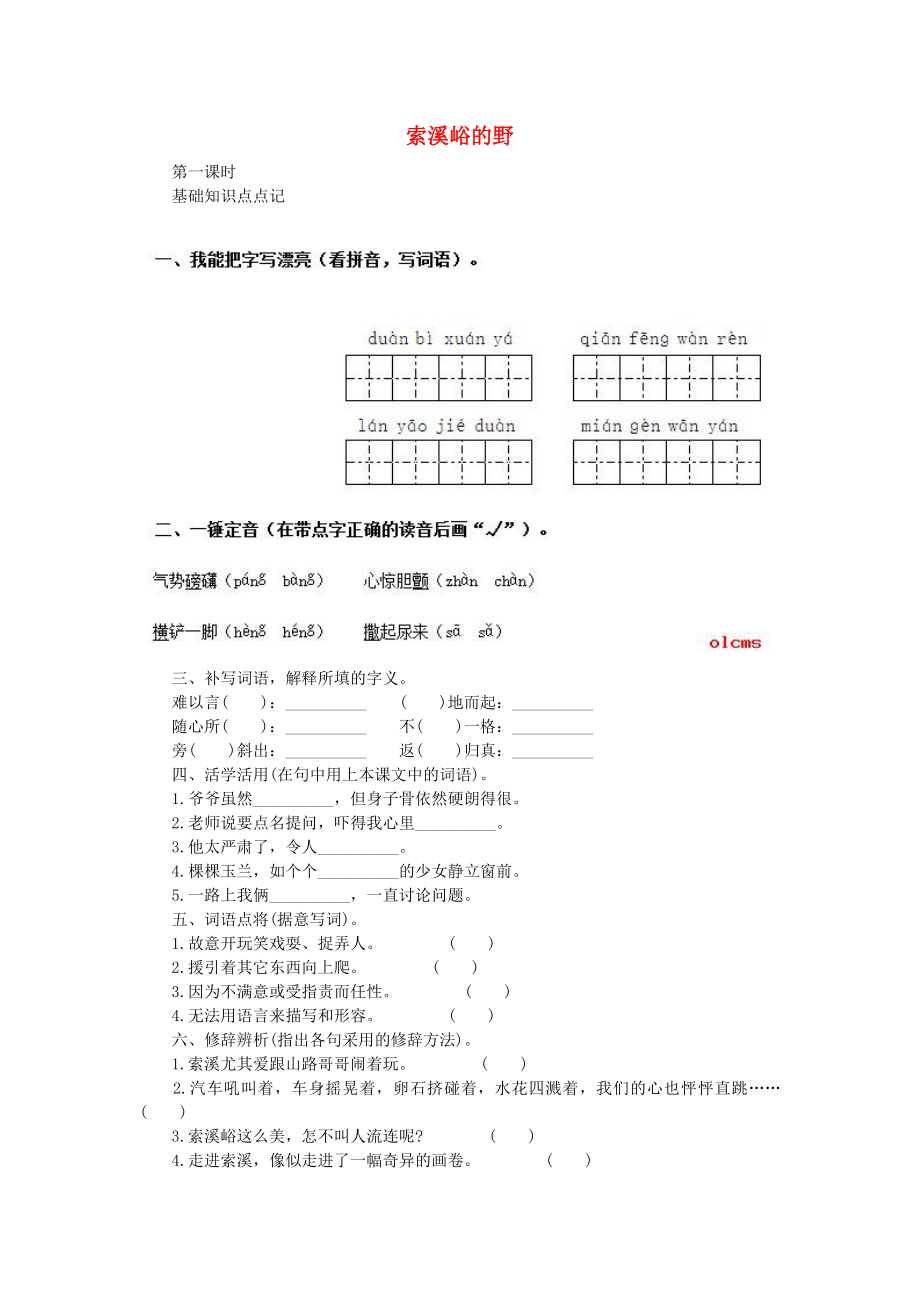 六年级语文上册 索溪峪的“野”练习题 新人教版_第1页