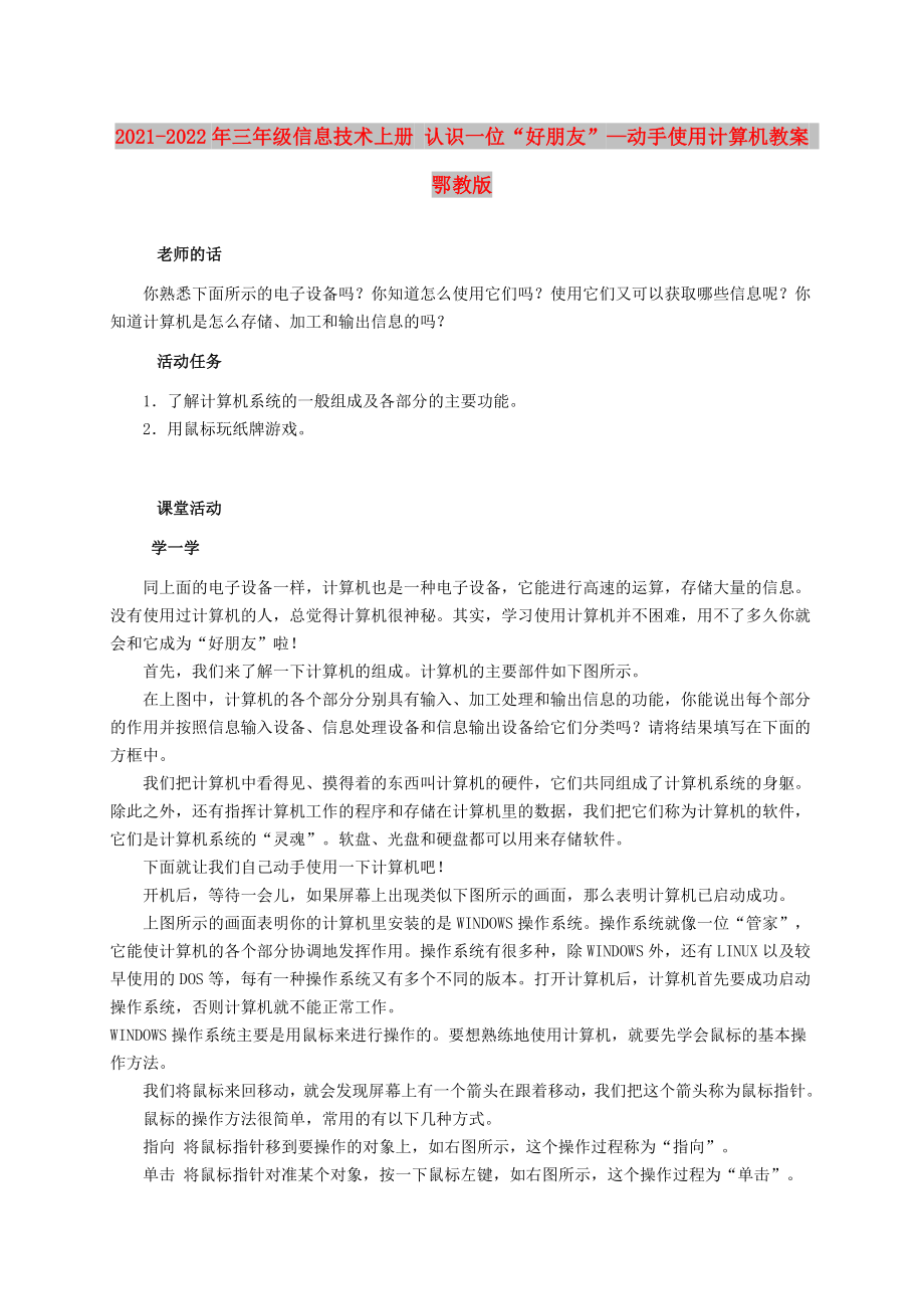 2021-2022年三年級信息技術上冊 認識一位“好朋友”—動手使用計算機教案 鄂教版_第1頁