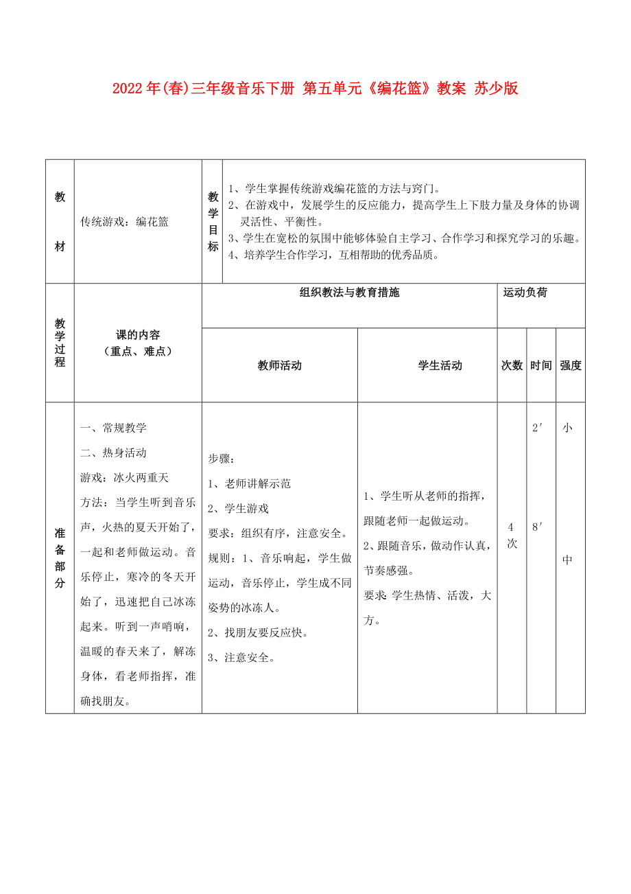 2022年(春)三年級(jí)音樂下冊 第五單元《編花籃》教案 蘇少版_第1頁