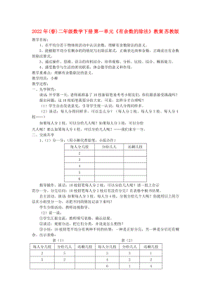 2022年(春)二年級(jí)數(shù)學(xué)下冊(cè) 第一單元《有余數(shù)的除法》教案 蘇教版