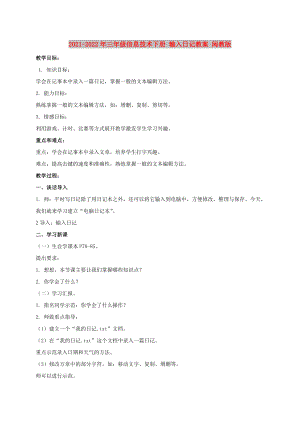 2021-2022年三年級(jí)信息技術(shù)下冊(cè) 輸入日記教案 閩教版