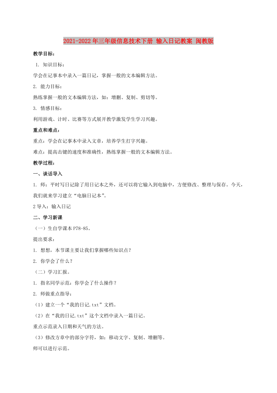 2021-2022年三年級(jí)信息技術(shù)下冊(cè) 輸入日記教案 閩教版_第1頁