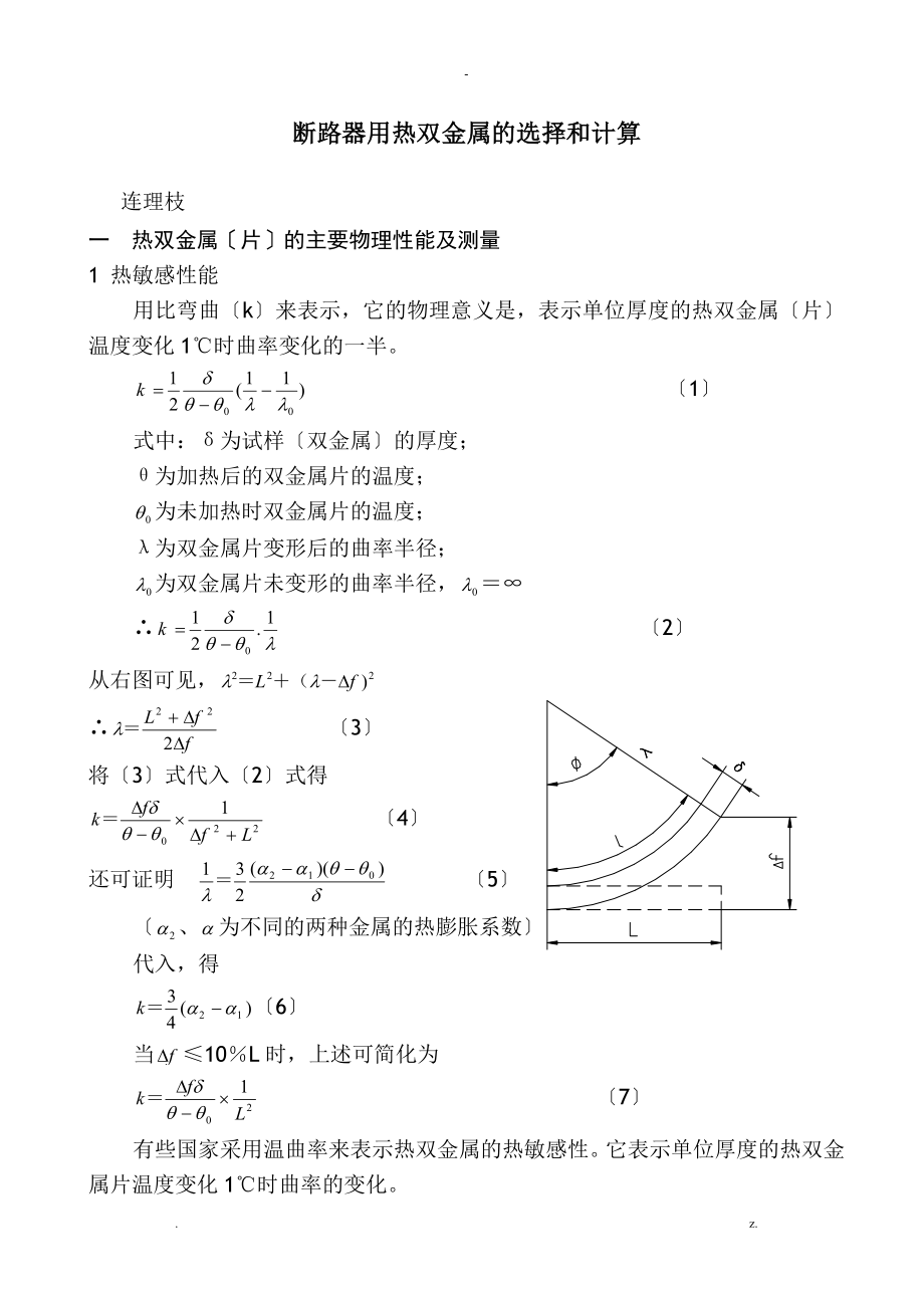 断路器用热双金属的选择和计算_第1页