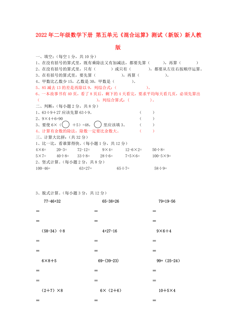 2022年二年級數(shù)學(xué)下冊 第五單元《混合運(yùn)算》測試（新版）新人教版_第1頁