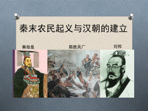 初中历史课件秦末农民起义与汉朝的建立