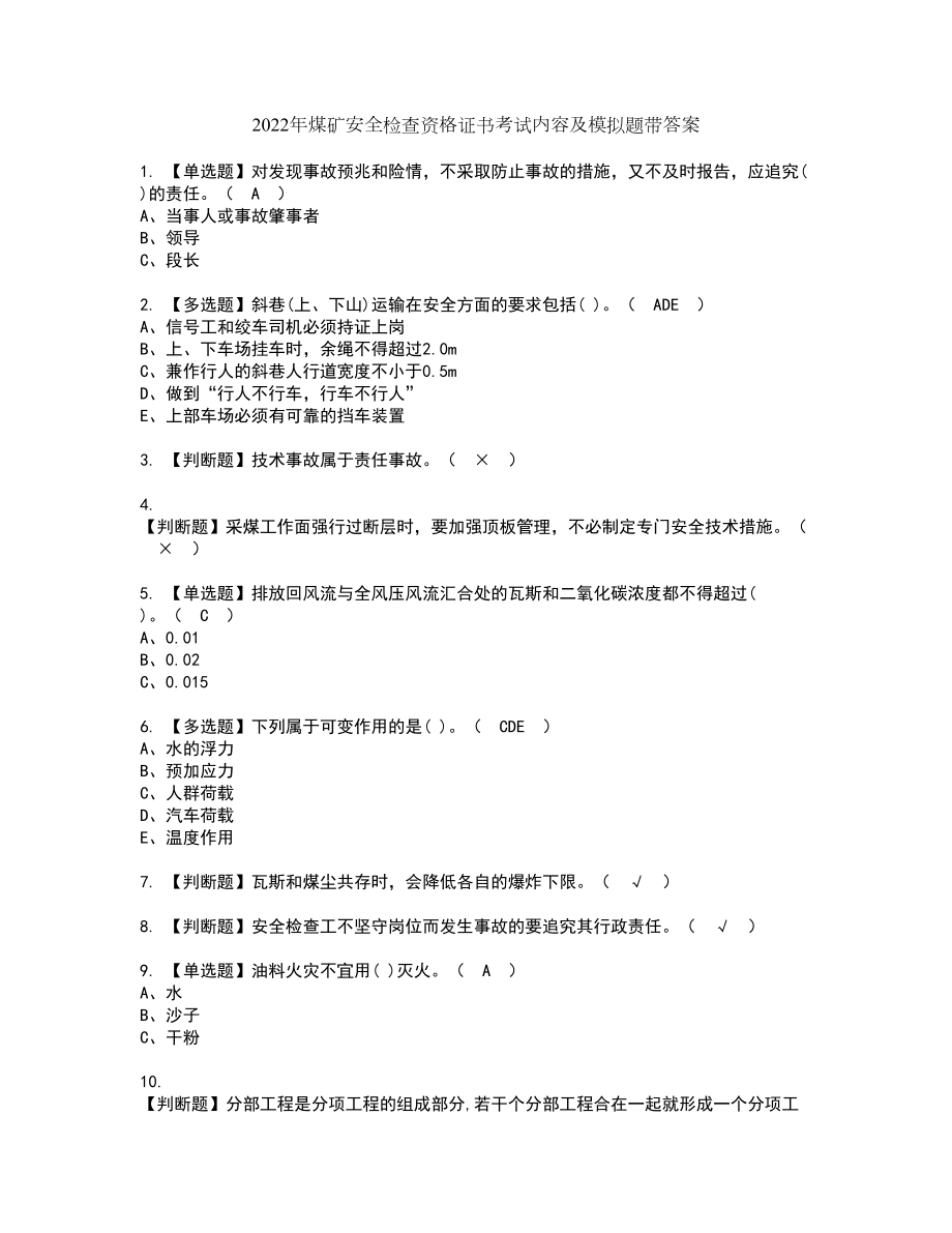 2022年煤矿安全检查资格证书考试内容及模拟题带答案点睛卷61_第1页