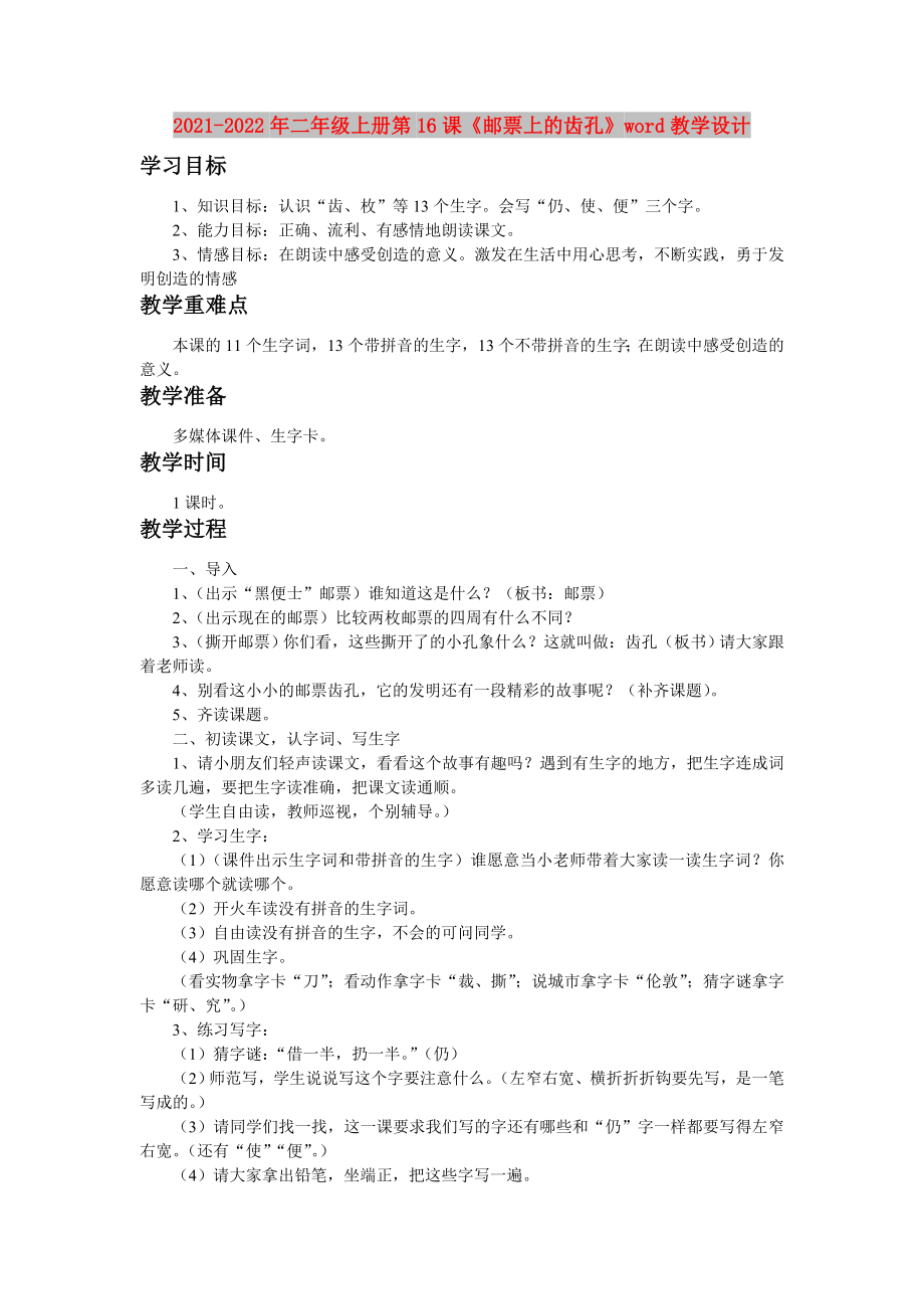 2021-2022年二年級上冊第16課《郵票上的齒孔》word教學設計_第1頁