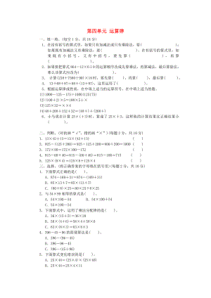 2022秋四年級數(shù)學(xué)上冊 第四單元 運(yùn)算律單元檢測卷 北師大版