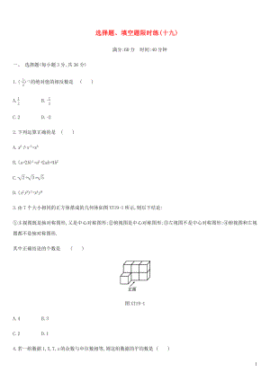 內(nèi)蒙古包頭市2019年中考數(shù)學總復習 選擇題、填空題限時練19