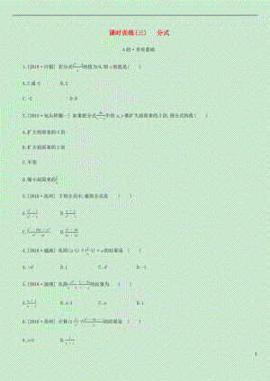 內(nèi)蒙古包頭市2019年中考數(shù)學(xué)總復(fù)習(xí) 第一單元 數(shù)與式 課時(shí)訓(xùn)練03 分式練習(xí)