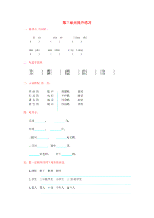 2022年秋三年級語文上冊 第三單元提升練習(xí) 新人教版