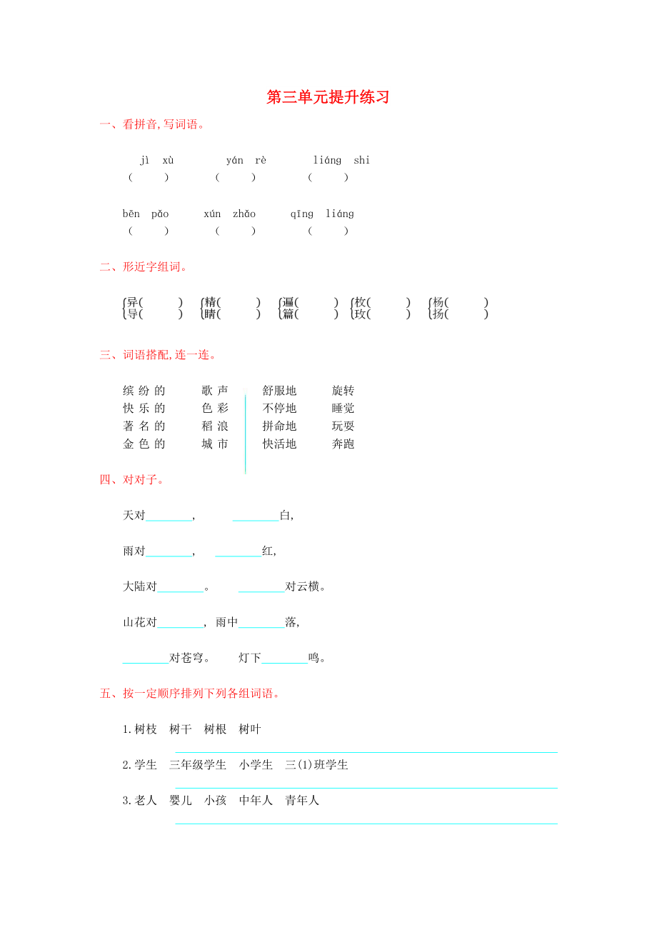 2022年秋三年級語文上冊 第三單元提升練習(xí) 新人教版_第1頁