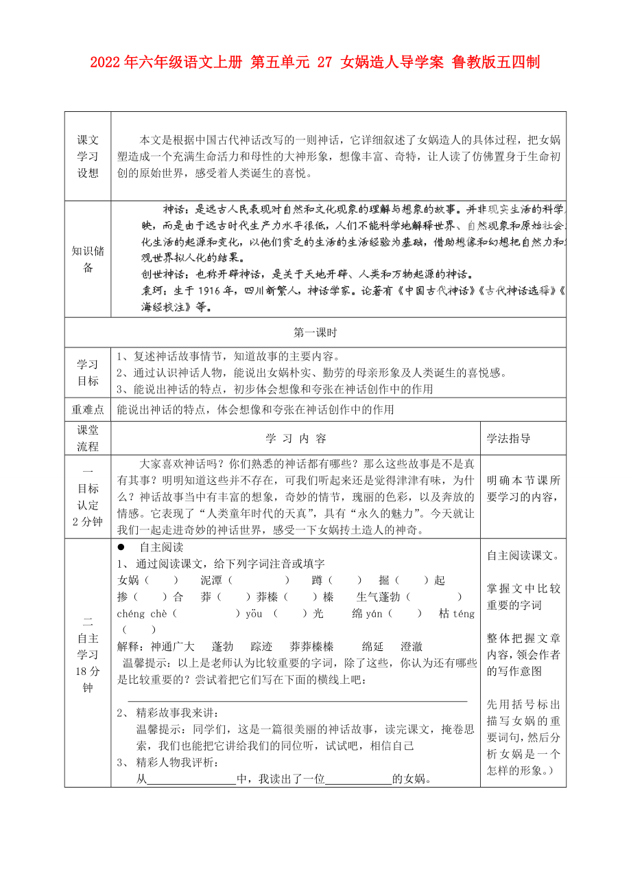 2022年六年級(jí)語(yǔ)文上冊(cè) 第五單元 27 女?huà)z造人導(dǎo)學(xué)案 魯教版五四制_第1頁(yè)