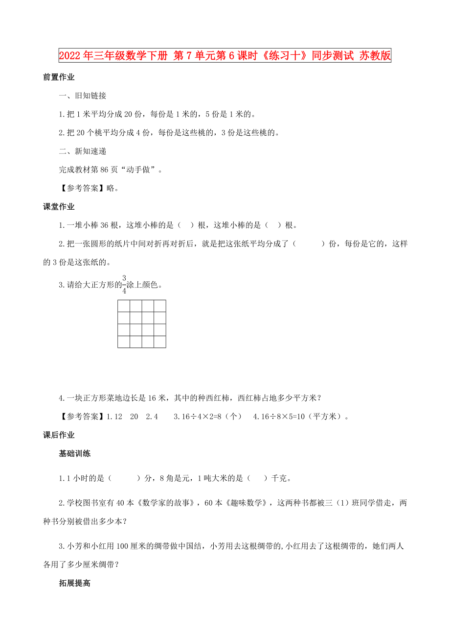 2022年三年級數(shù)學(xué)下冊 第7單元第6課時《練習(xí)十》同步測試 蘇教版_第1頁