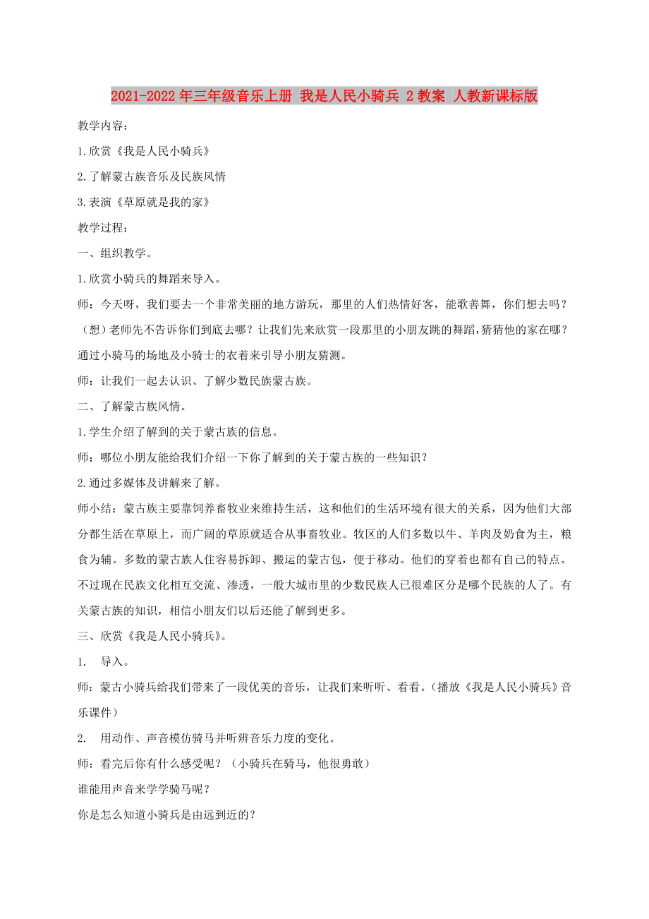 2021-2022年三年級(jí)音樂(lè)上冊(cè) 我是人民小騎兵 2教案 人教新課標(biāo)版_第1頁(yè)