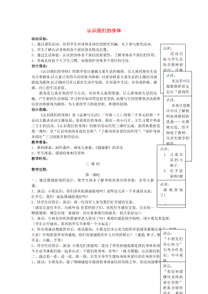 一年級(jí)思想品德上冊(cè) 認(rèn)識(shí)我們的身體教案 山東人民版