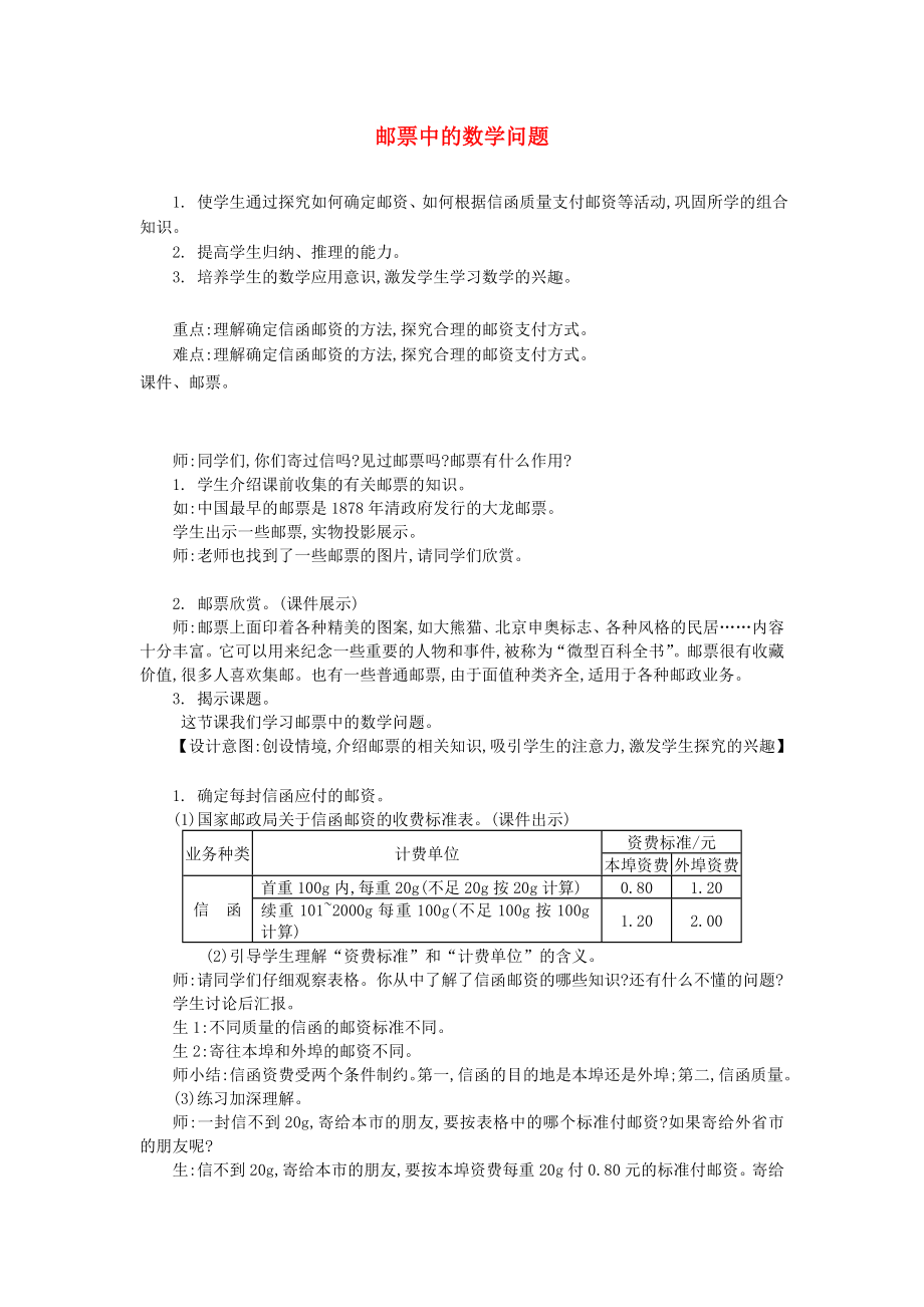 六年级数学下册 第6单元《整理与复习》5 综合与实践（邮票中的数学问题）教案3 新人教版_第1页