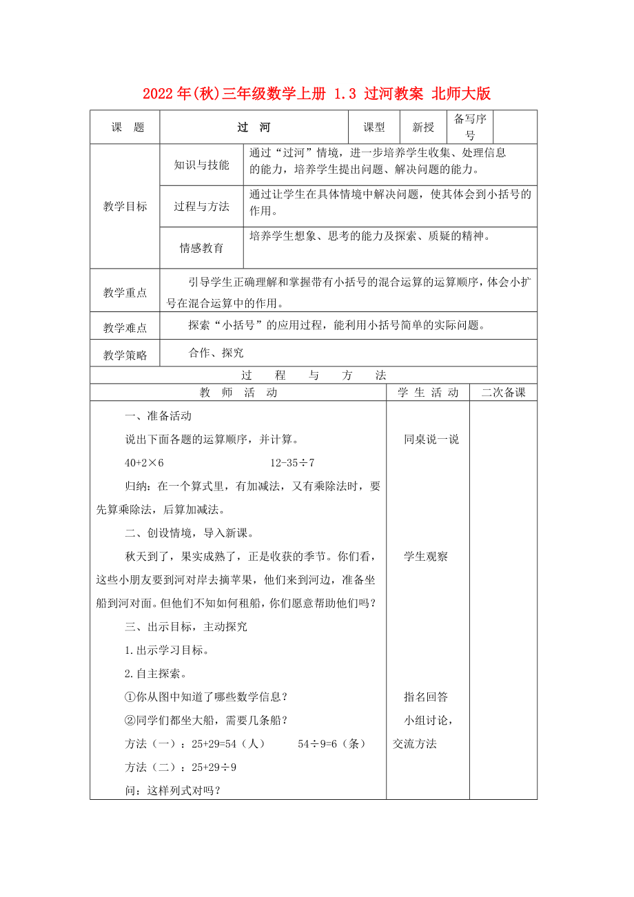 2022年(秋)三年級(jí)數(shù)學(xué)上冊(cè) 1.3 過河教案 北師大版_第1頁(yè)