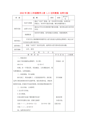 2022年(秋)三年級數(shù)學上冊 1.3 過河教案 北師大版