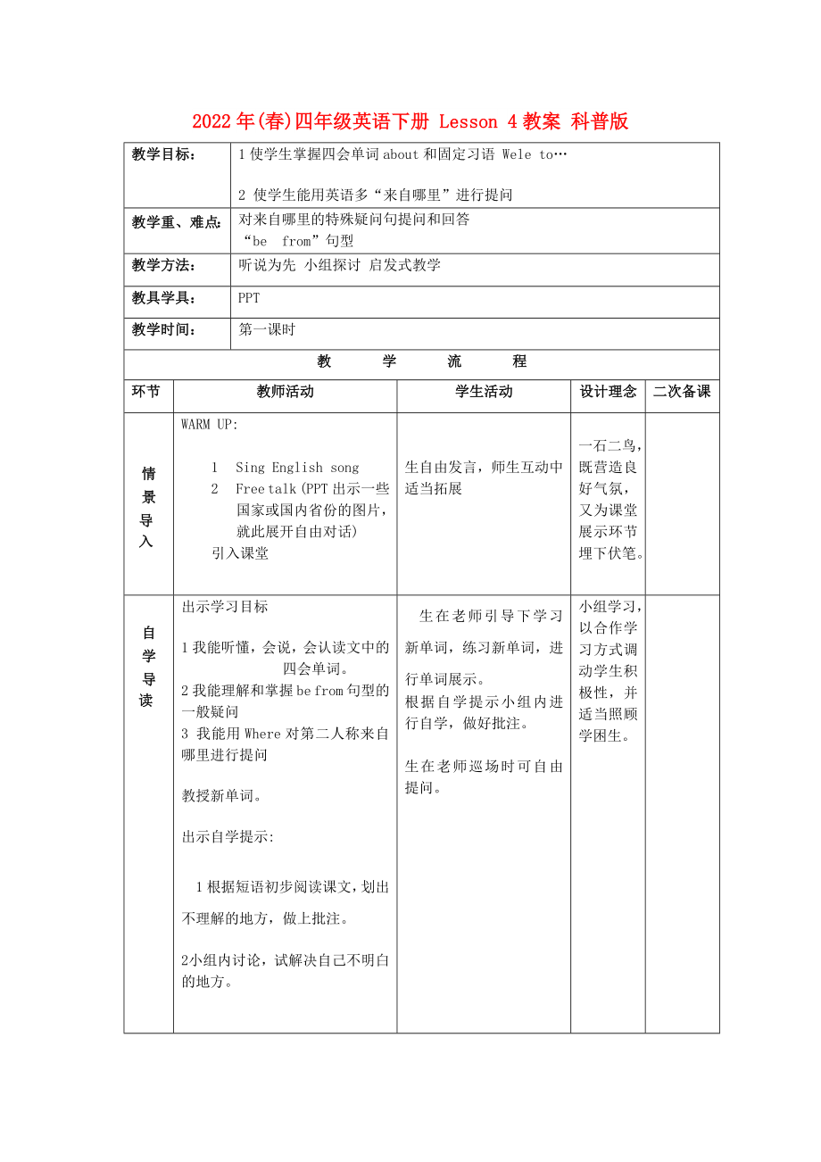 2022年(春)四年級(jí)英語下冊(cè) Lesson 4教案 科普版_第1頁