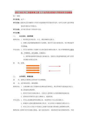 2021-2022年二年級(jí)體育上冊(cè) 2.7出升的太陽(yáng)前六節(jié)的動(dòng)作方法教案