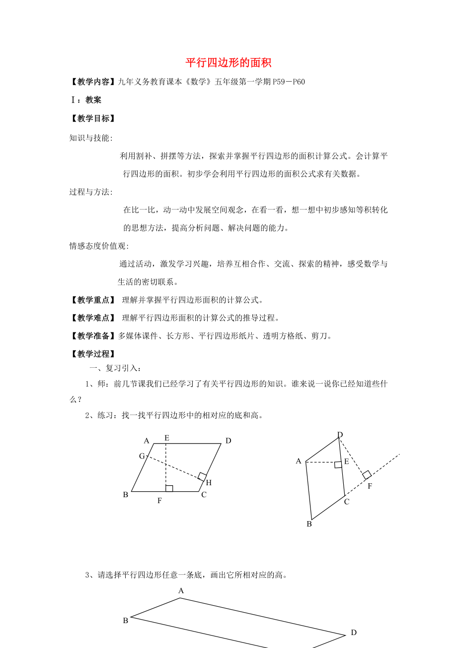 五年級數(shù)學(xué)上冊 平行四邊形的面積教案 滬教版_第1頁