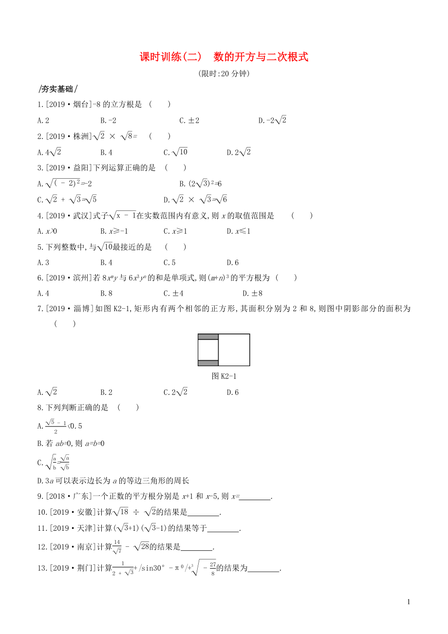 （湖南專版）2020年中考數(shù)學(xué)復(fù)習(xí) 第一單元 數(shù)與式 課時訓(xùn)練02 數(shù)的開方與二次根式_第1頁