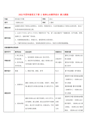 2022年四年级语文下册 2 桂林山水教学设计 新人教版