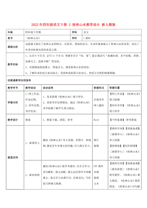 2022年四年級(jí)語(yǔ)文下冊(cè) 2 桂林山水教學(xué)設(shè)計(jì) 新人教版