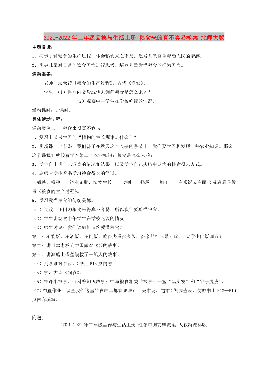 2021-2022年二年級品德與生活上冊 糧食來的真不容易教案 北師大版_第1頁