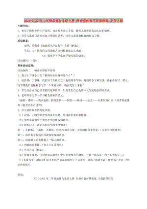 2021-2022年二年級品德與生活上冊 糧食來的真不容易教案 北師大版