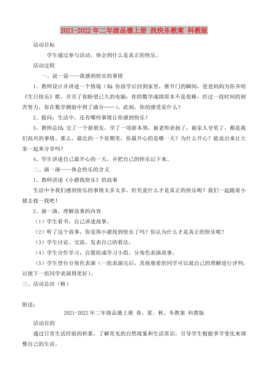 2021-2022年二年級(jí)品德上冊 找快樂教案 科教版_第1頁