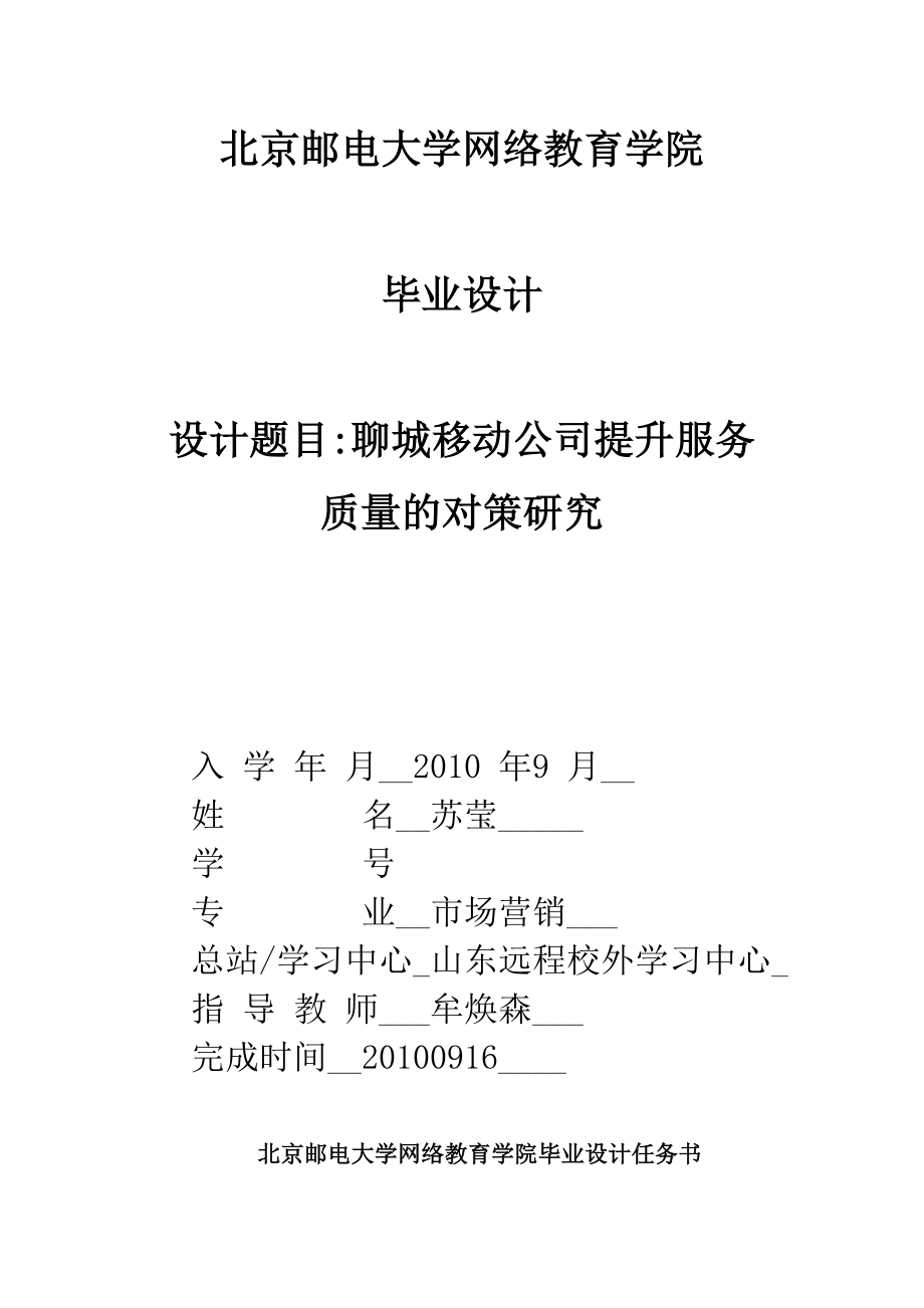 山东省聊城市移动公司提升服务质量的对策研究_第1页