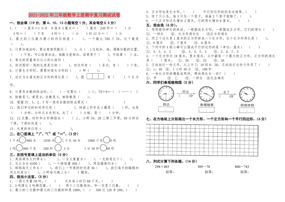 2021-2022年三年级数学上册期中复习测试试卷_第1页