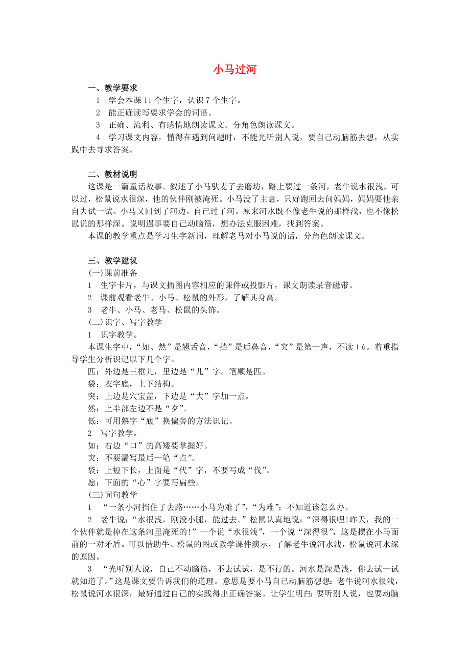 2022年秋季版二年級語文上冊 第10課 小馬過河教學建議1 教科版_第1頁