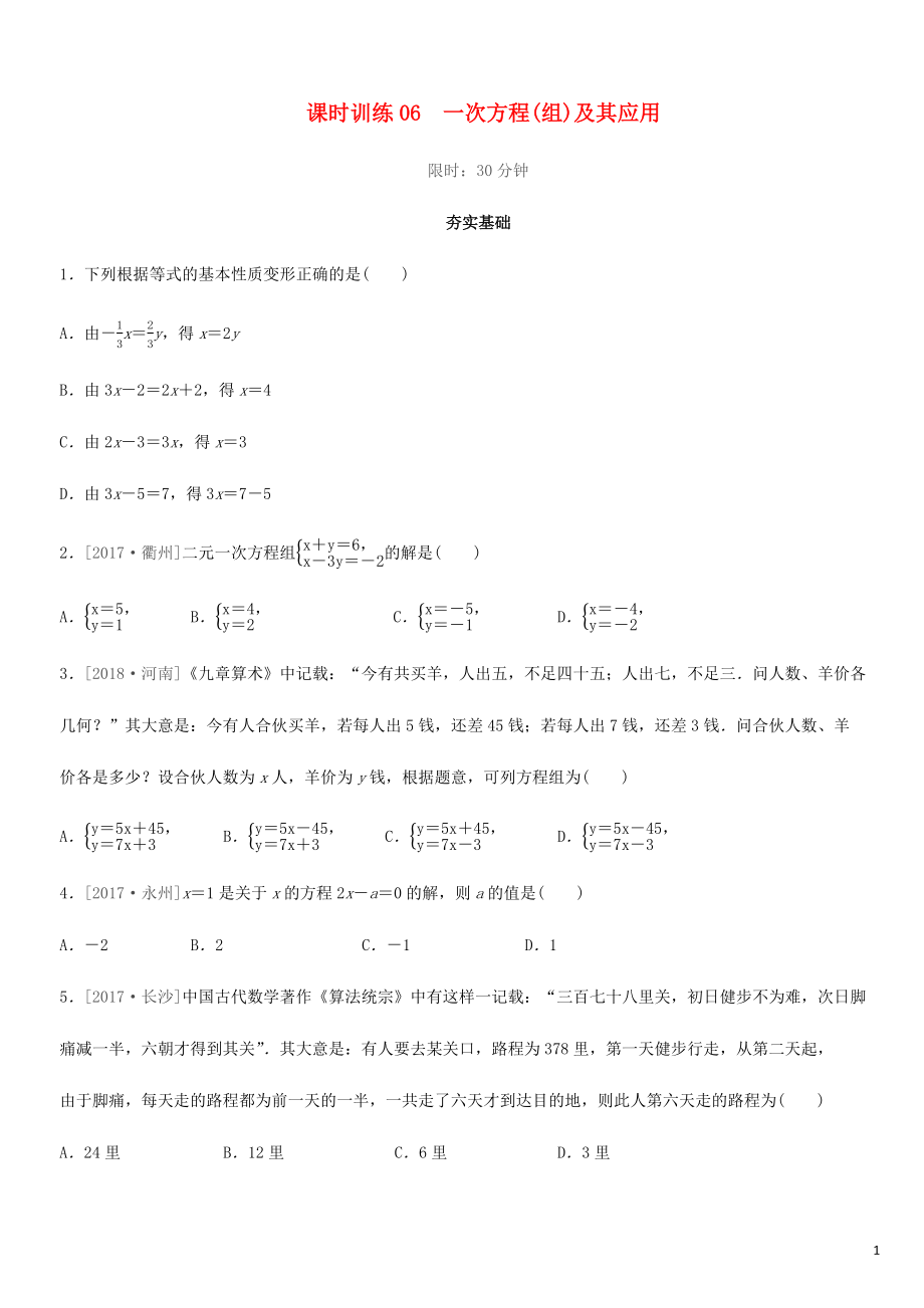 福建省2019年中考數(shù)學(xué)總復(fù)習(xí) 第二單元 方程（組）與不等式（組）課時(shí)訓(xùn)練06 一次方程（組）及其應(yīng)用練習(xí)_第1頁